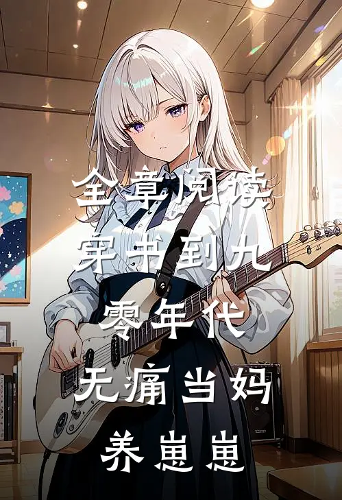 全章阅读穿书到九零年代：无痛当妈养崽崽