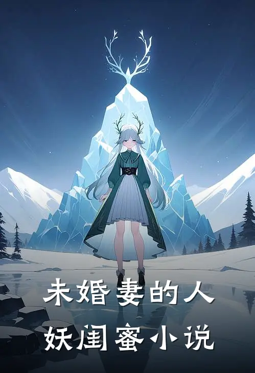 未婚妻的人妖闺蜜小说