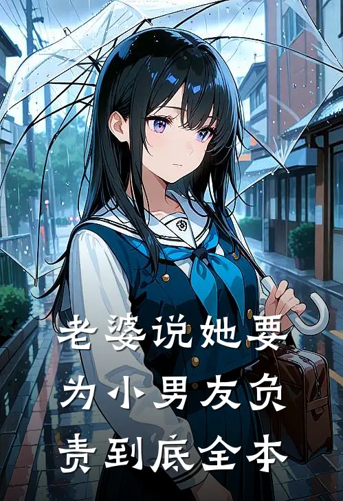 老婆说她要为小男友负责到底全本