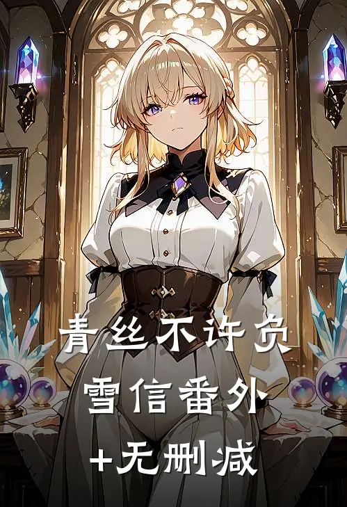 青丝不许负雪信番外+无删减