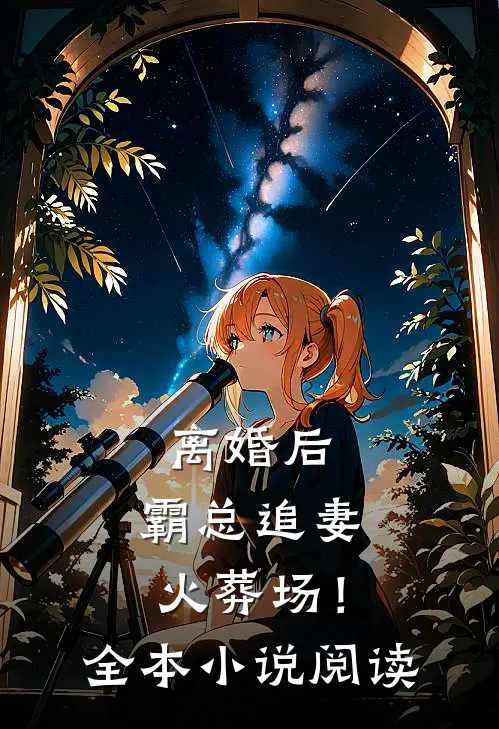 离婚后，霸总追妻火葬场！全本小说阅读