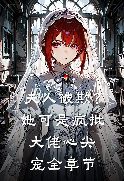 夫人被欺？她可是疯批大佬心尖宠全章节