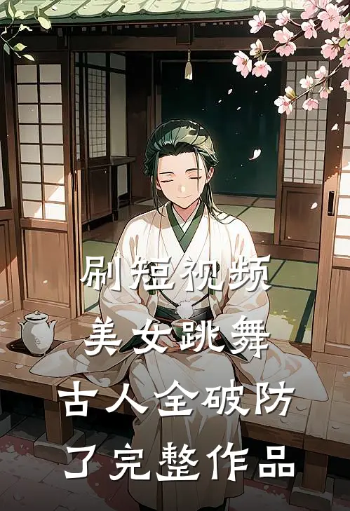 刷短视频美女跳舞，古人全破防了完整作品