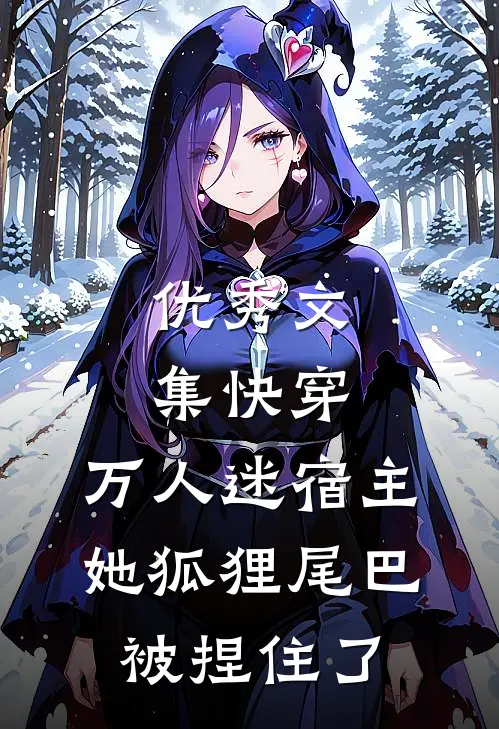 优秀文集快穿：万人迷宿主她狐狸尾巴被捏住了