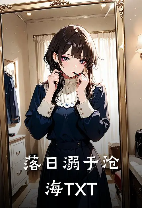 落日溺于沧海TXT