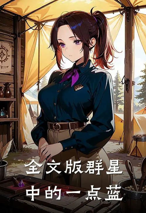 全文版群星中的一点蓝