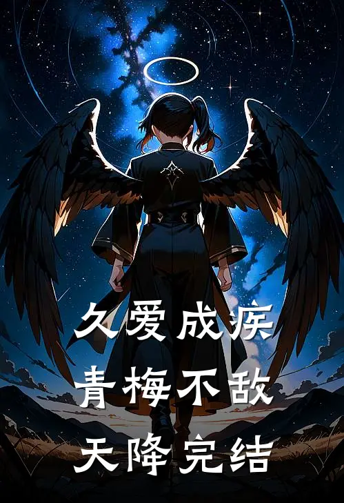 久爱成疾，青梅不敌天降完结