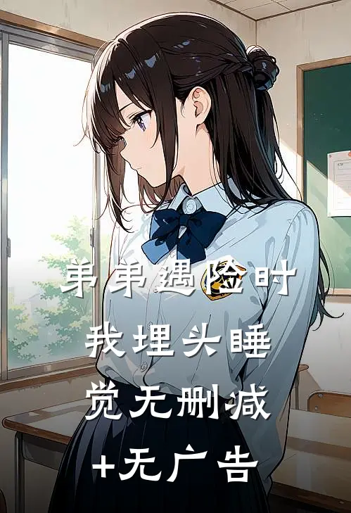弟弟遇险时，我埋头睡觉无删减+无广告