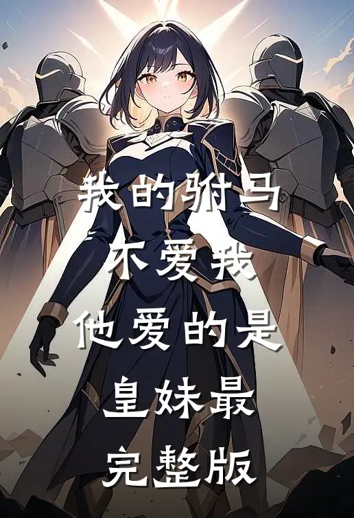 我的驸马不爱我，他爱的是皇妹最完整版