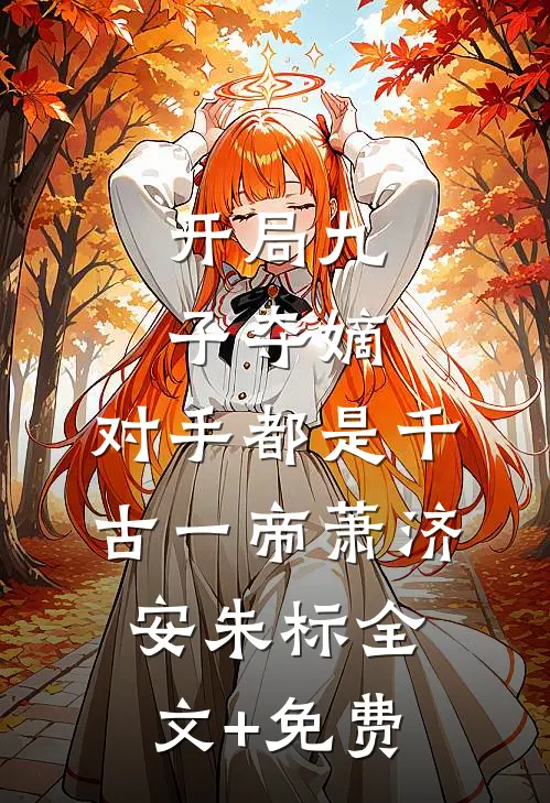 开局九子夺嫡，对手都是千古一帝萧济安朱标全文+免费