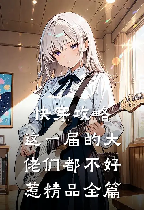 快穿攻略：这一届的大佬们都不好惹精品全篇
