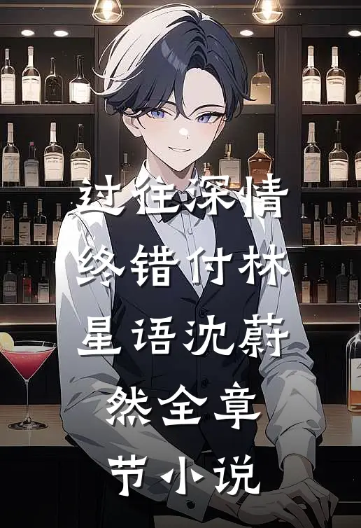 过往深情终错付林星语沈蔚然全章节小说