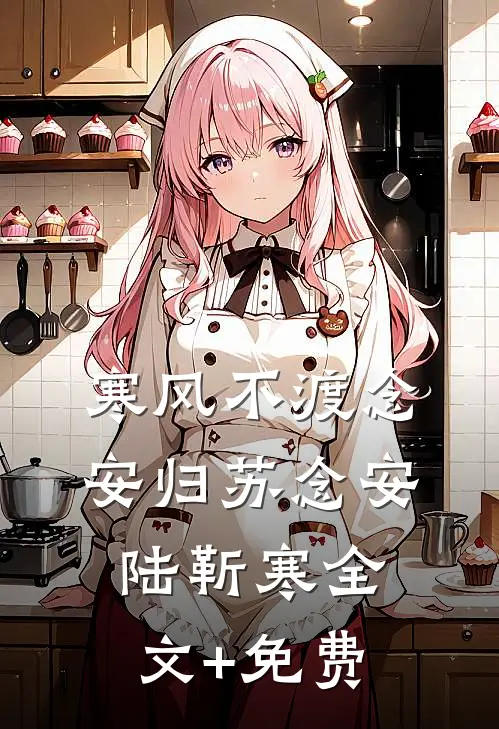 寒风不渡念安归苏念安陆靳寒全文+免费