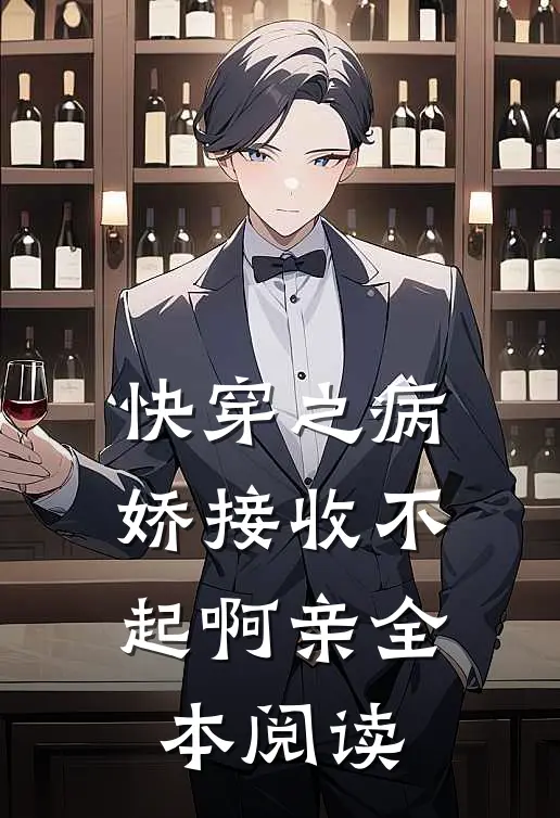 快穿之病娇接收不起啊亲全本阅读