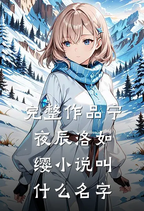 完整作品宁夜辰洛如缨小说叫什么名字