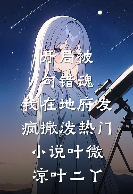 开局被勾错魂，我在地府发疯撒泼热门小说叶微凉叶二丫