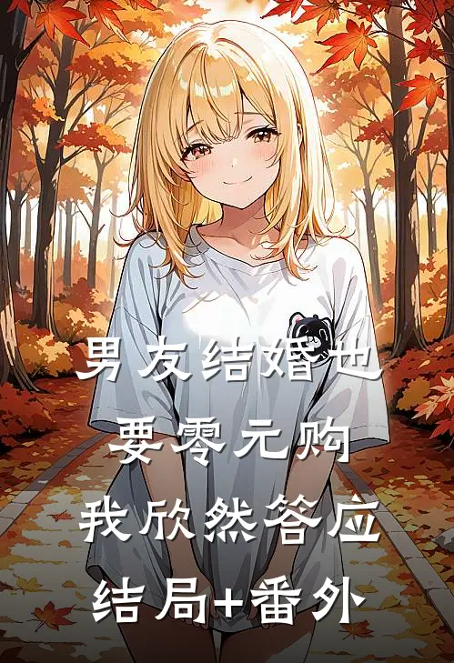 男友结婚也要零元购，我欣然答应结局+番外