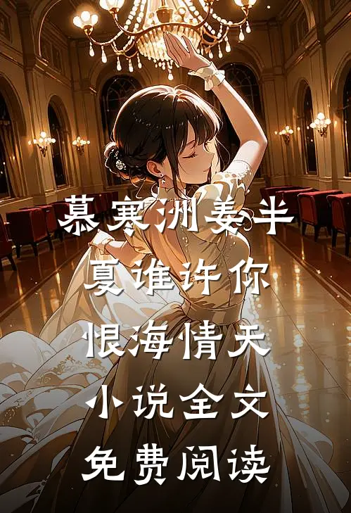 慕寒洲姜半夏谁许你恨海情天小说全文免费阅读