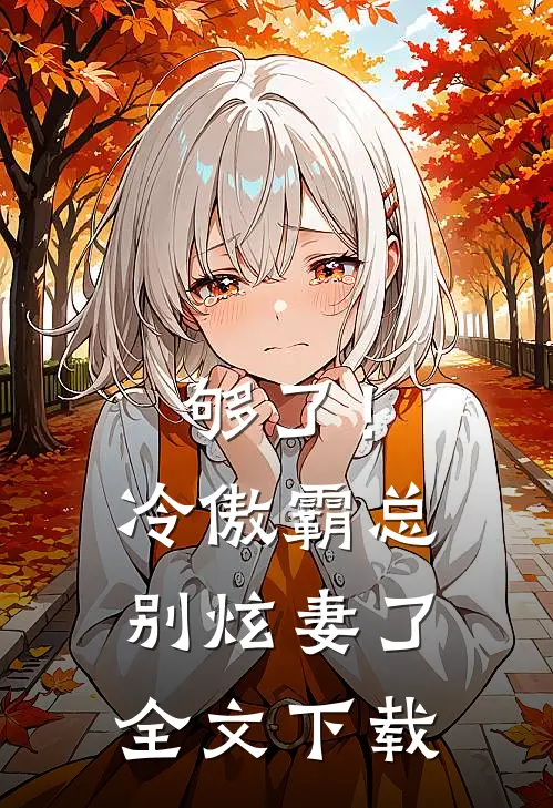 够了！冷傲霸总别炫妻了全文下载