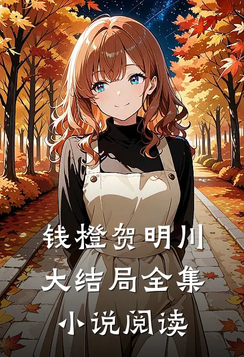 钱橙贺明川大结局全集小说阅读