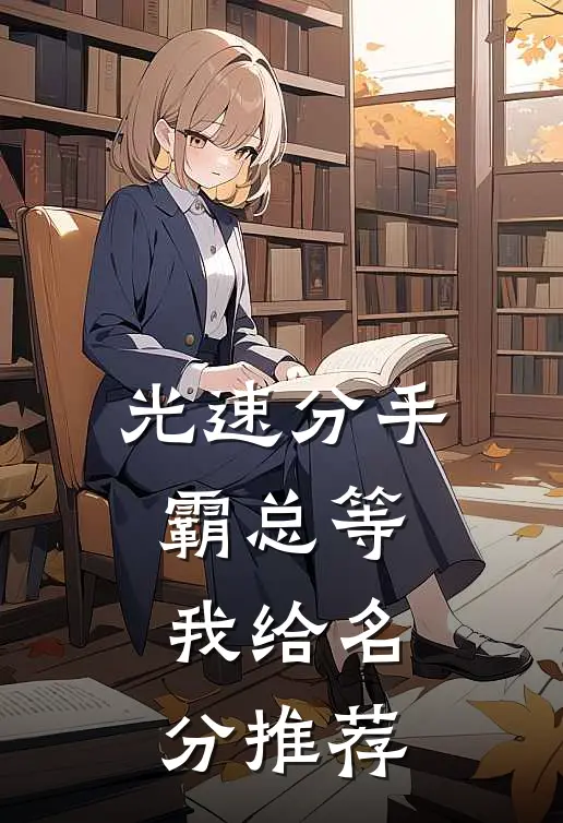 光速分手，霸总等我给名分推荐