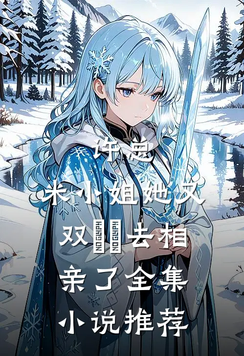 许总，米小姐她又双叒叕去相亲了全集小说推荐