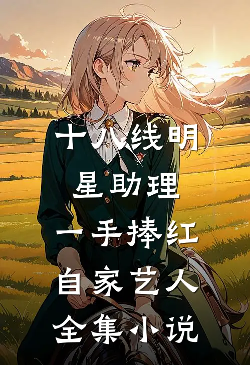 十八线明星助理，一手捧红自家艺人全集小说