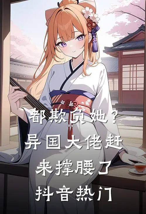 都欺负她？异国大佬赶来撑腰了抖音热门