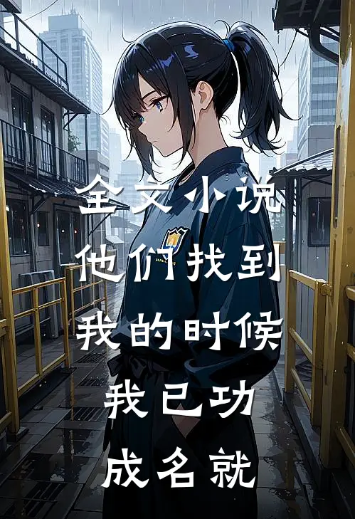 全文小说他们找到我的时候，我已功成名就
