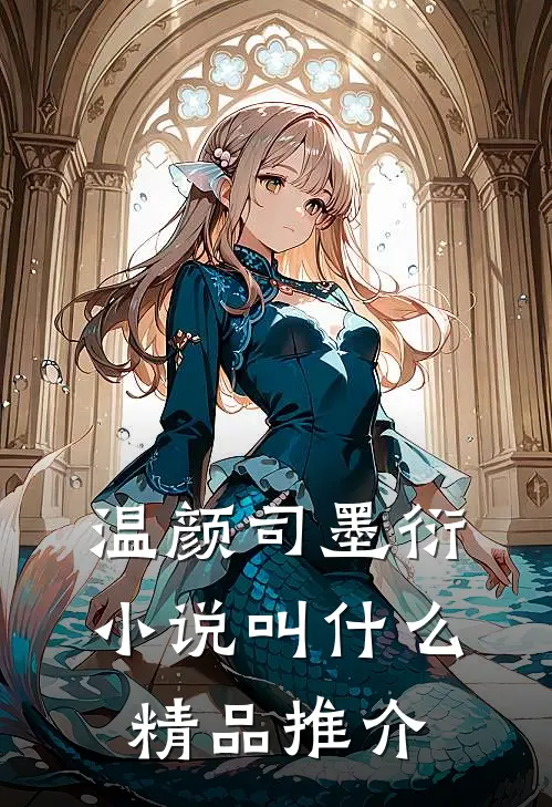 温颜司墨衍小说叫什么精品推介