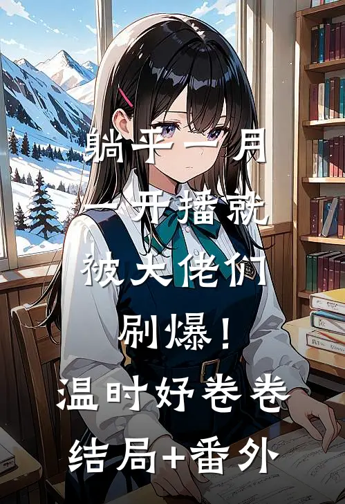 躺平一月，一开播就被大佬们刷爆！温时妤卷卷结局+番外
