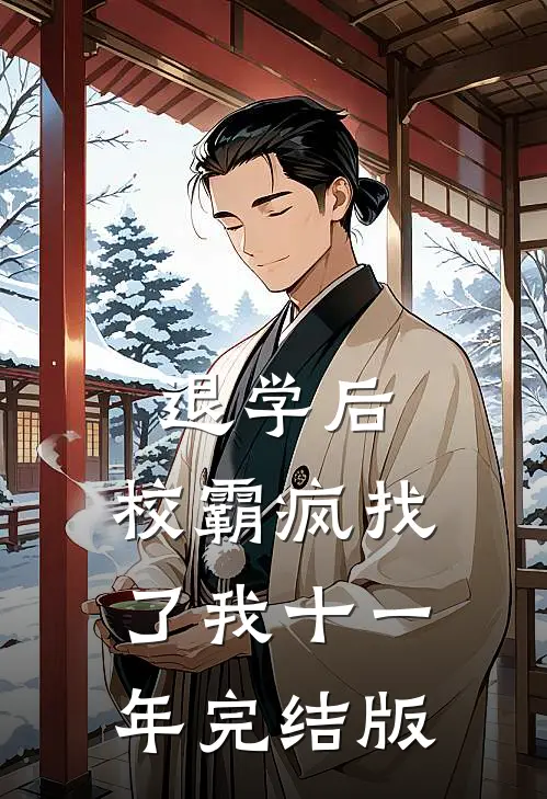 退学后，校霸疯找了我十一年完结版