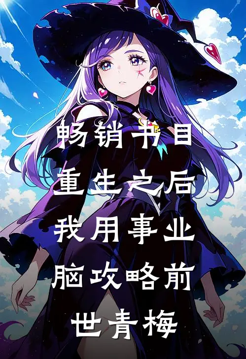 畅销书目重生之后，我用事业脑攻略前世青梅