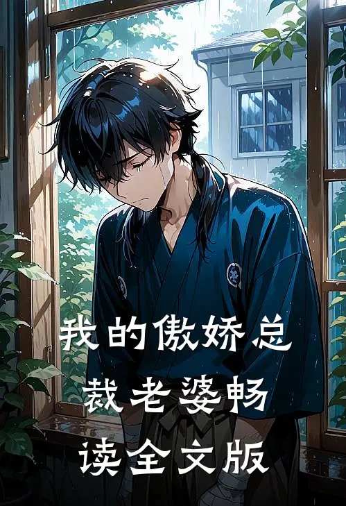 我的傲娇总裁老婆畅读全文版