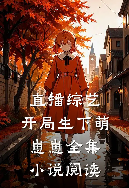 直播综艺：开局生下萌崽崽全集小说阅读