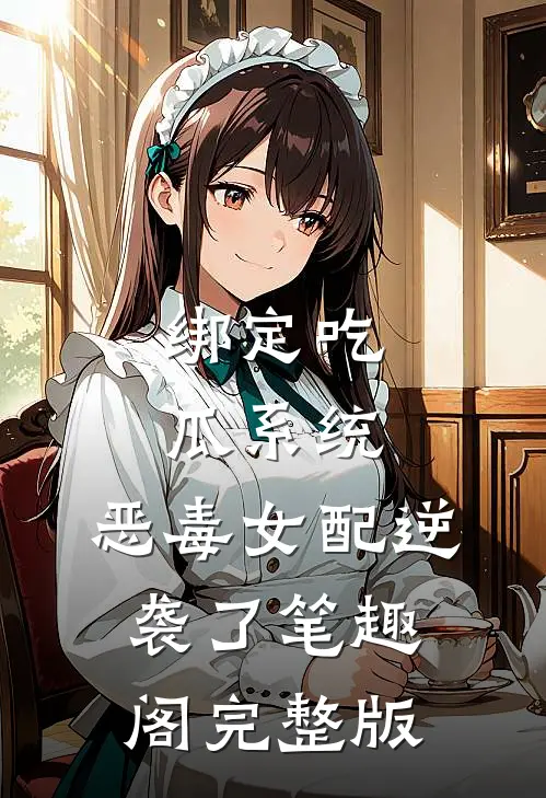 绑定吃瓜系统,恶毒女配逆袭了笔趣阁完整版