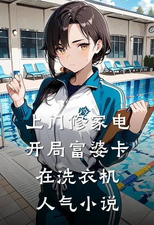 上门修家电，开局富婆卡在洗衣机人气小说