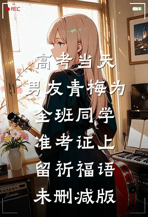 高考当天，男友青梅为全班同学准考证上留祈福语未删减版