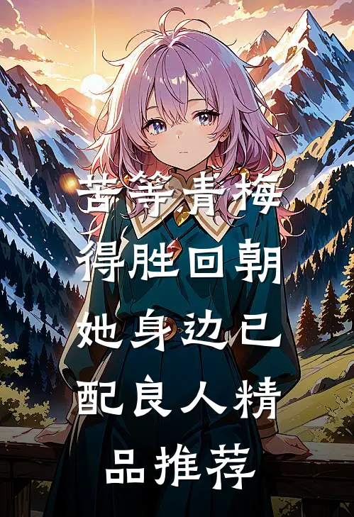 苦等青梅得胜回朝，她身边已配良人精品推荐