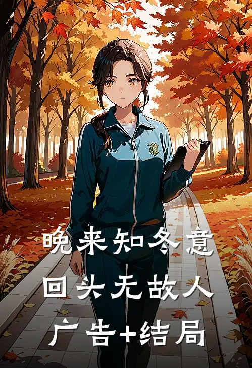 晚来知冬意，回头无故人广告+结局