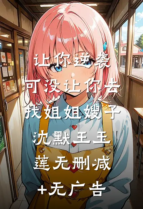 让你逆袭，可没让你去找姐姐嫂子沈默王玉莲无删减+无广告
