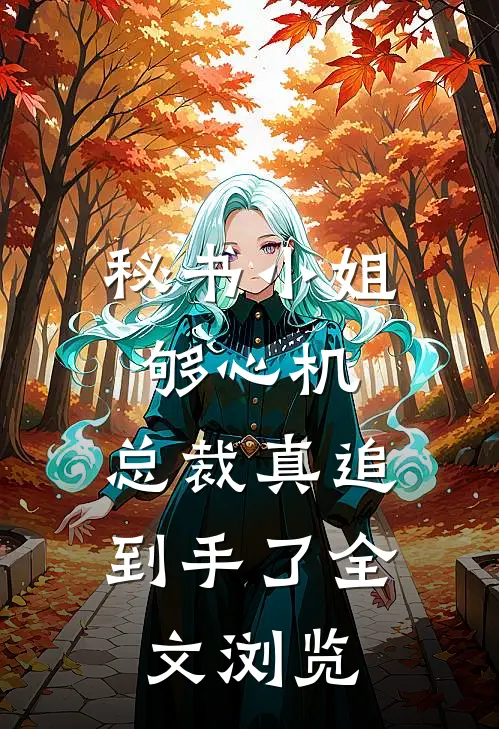 秘书小姐够心机，总裁真追到手了全文浏览