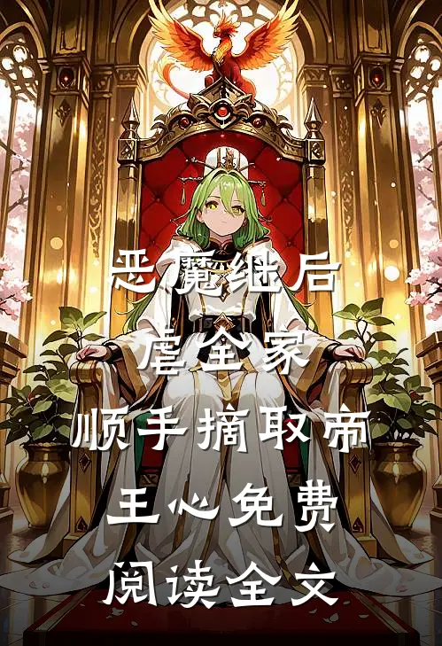 恶魔继后虐全家，顺手摘取帝王心免费阅读全文
