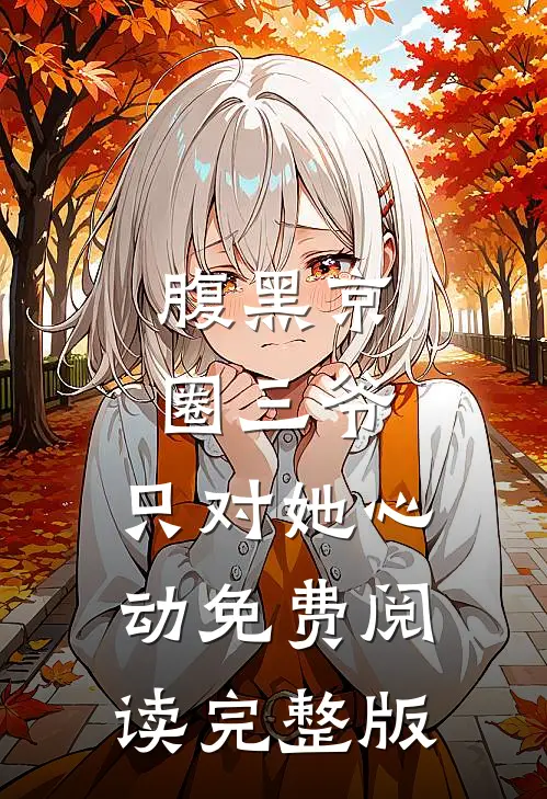 腹黑京圈三爷,只对她心动免费阅读完整版