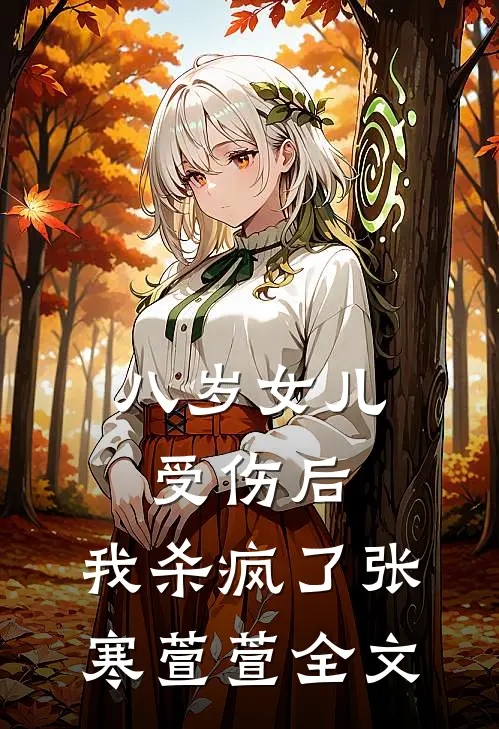 八岁女儿受伤后，我杀疯了张寒萱萱全文