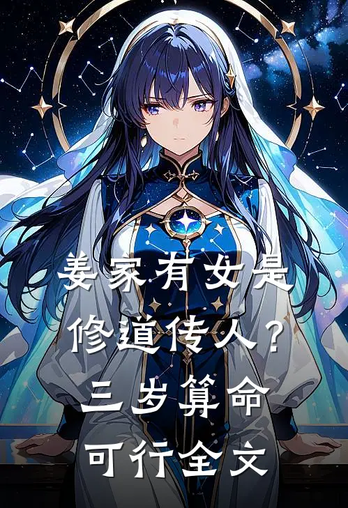 姜家有女是修道传人？三岁算命可行全文