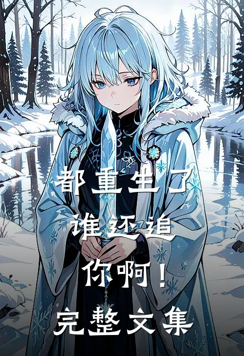 都重生了，谁还追你啊！完整文集