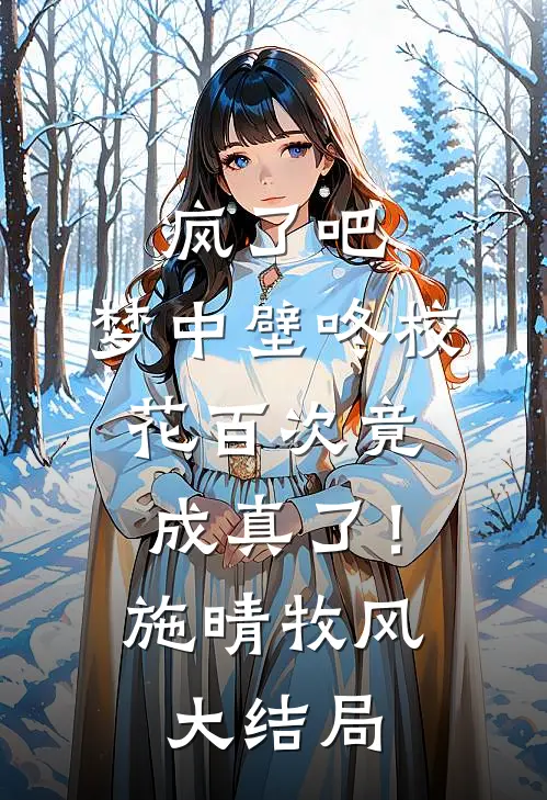 疯了吧，梦中壁咚校花百次竟成真了！施晴牧风大结局