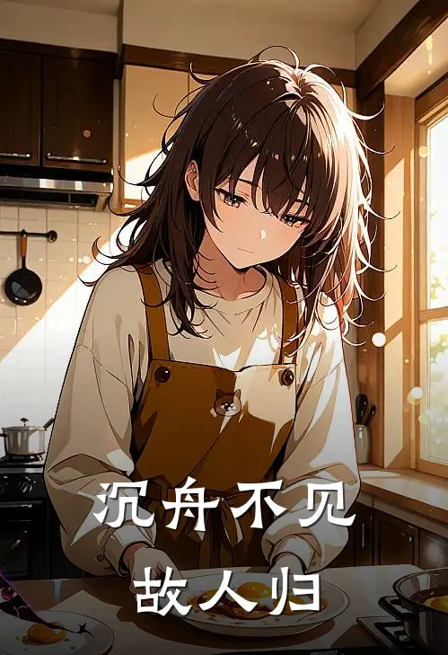 沉舟不见故人归