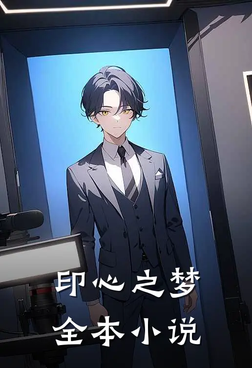 印心之梦全本小说